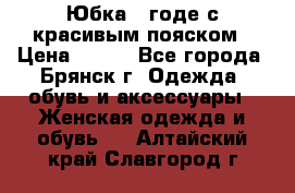 Юбка - годе с красивым пояском › Цена ­ 500 - Все города, Брянск г. Одежда, обувь и аксессуары » Женская одежда и обувь   . Алтайский край,Славгород г.